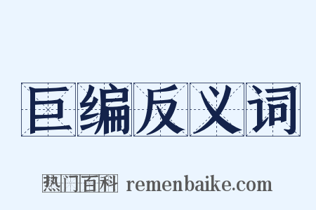 巨编反义词是什么意思的图片